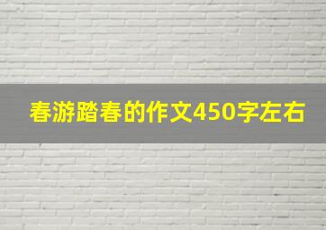 春游踏春的作文450字左右