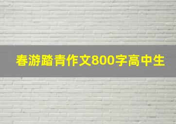 春游踏青作文800字高中生