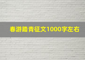 春游踏青征文1000字左右