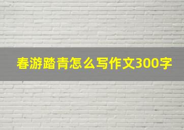 春游踏青怎么写作文300字