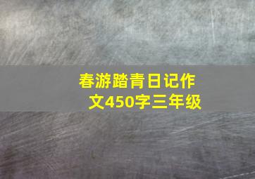 春游踏青日记作文450字三年级