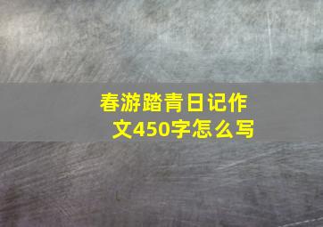 春游踏青日记作文450字怎么写