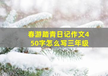 春游踏青日记作文450字怎么写三年级