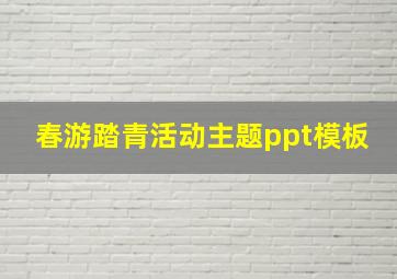 春游踏青活动主题ppt模板