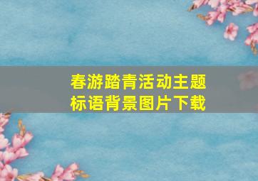 春游踏青活动主题标语背景图片下载