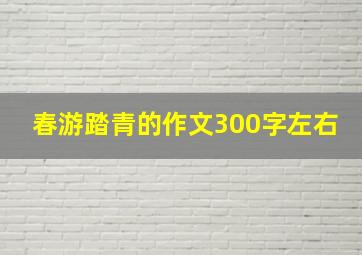 春游踏青的作文300字左右