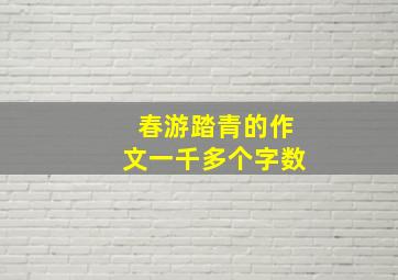 春游踏青的作文一千多个字数