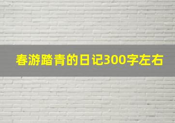 春游踏青的日记300字左右