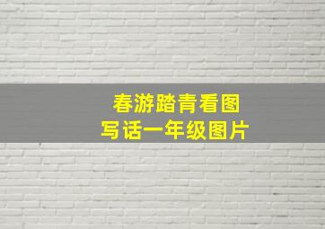 春游踏青看图写话一年级图片