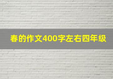 春的作文400字左右四年级