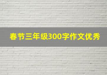 春节三年级300字作文优秀