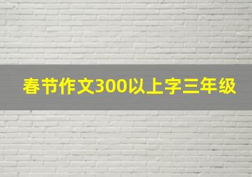 春节作文300以上字三年级