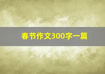 春节作文300字一篇