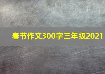 春节作文300字三年级2021