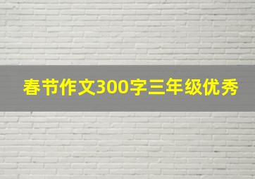 春节作文300字三年级优秀