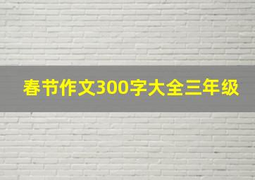 春节作文300字大全三年级