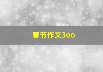 春节作文3oo