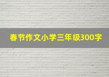 春节作文小学三年级300字