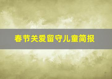 春节关爱留守儿童简报