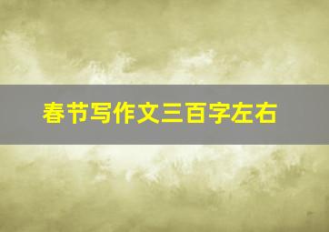 春节写作文三百字左右