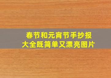 春节和元宵节手抄报大全既简单又漂亮图片