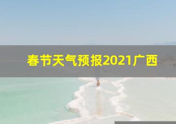 春节天气预报2021广西