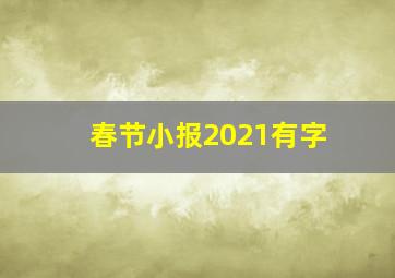 春节小报2021有字