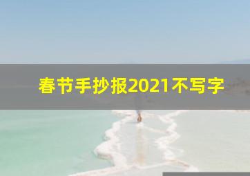 春节手抄报2021不写字