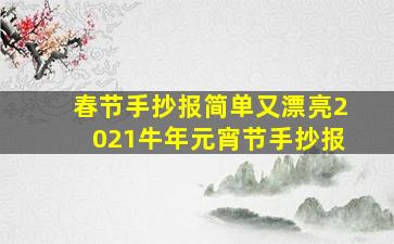 春节手抄报简单又漂亮2021牛年元宵节手抄报