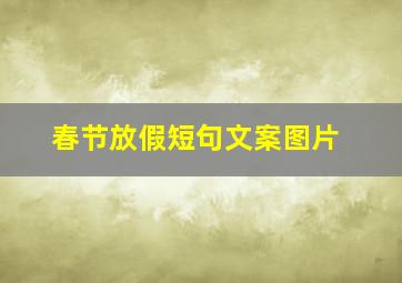 春节放假短句文案图片