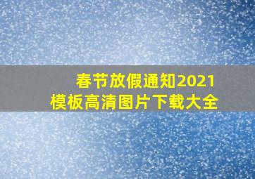 春节放假通知2021模板高清图片下载大全