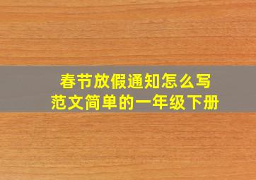 春节放假通知怎么写范文简单的一年级下册