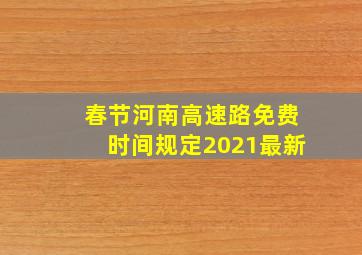 春节河南高速路免费时间规定2021最新