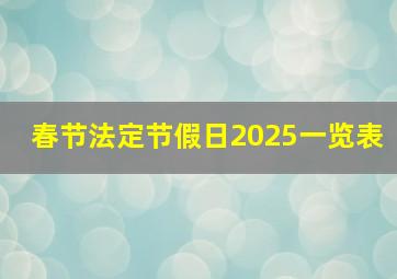 春节法定节假日2025一览表