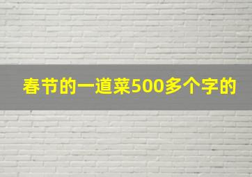 春节的一道菜500多个字的