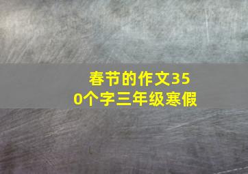 春节的作文350个字三年级寒假