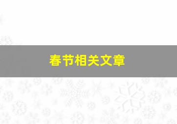 春节相关文章