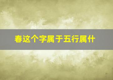 春这个字属于五行属什