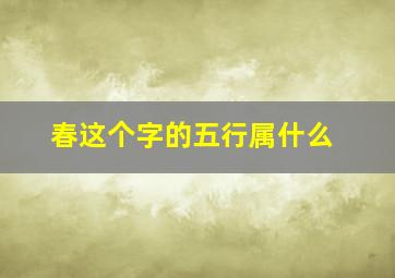 春这个字的五行属什么