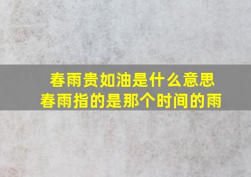 春雨贵如油是什么意思春雨指的是那个时间的雨