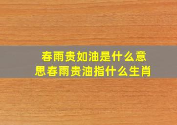 春雨贵如油是什么意思春雨贵油指什么生肖