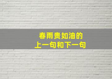 春雨贵如油的上一句和下一句