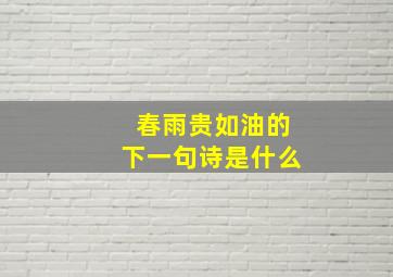 春雨贵如油的下一句诗是什么