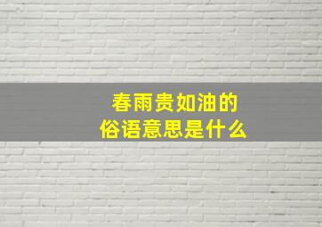 春雨贵如油的俗语意思是什么