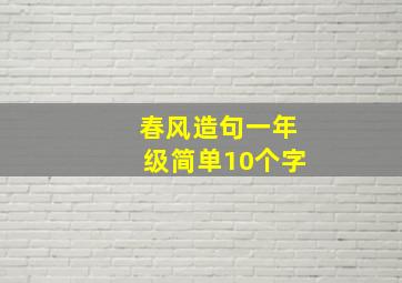 春风造句一年级简单10个字