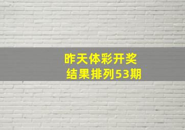 昨天体彩开奖结果排列53期