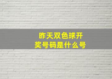 昨天双色球开奖号码是什么号