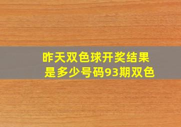 昨天双色球开奖结果是多少号码93期双色