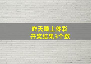 昨天晚上体彩开奖结果3个数