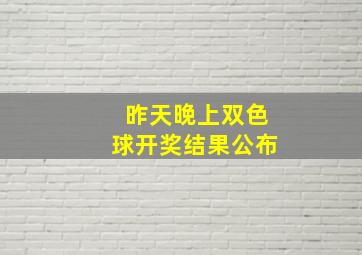 昨天晚上双色球开奖结果公布